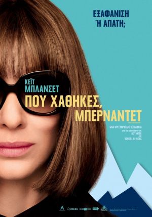 ΠΟΥ ΧΑΘΗΚΕΣ, ΜΠΕΡΝΑΝΤΕΤ