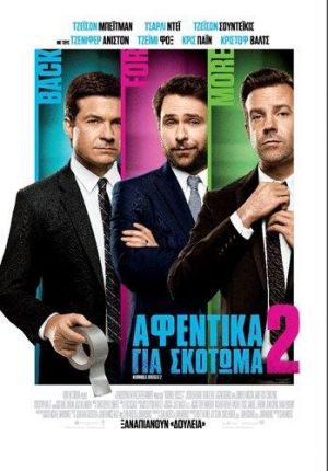 ΑΦΕΝΤΙΚΑ ΓΙΑ ΣΚΟΤΩΜΑ 2