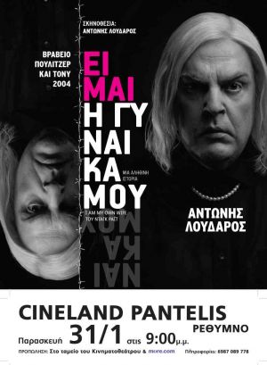 ΕΙΜΑΙ Η ΓΥΝΑΙΚΑ ΜΟΥ