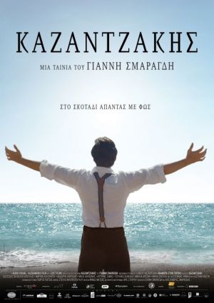 ΚΑΖΑΝΤΖΑΚΗΣ