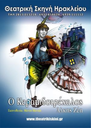 Ο ΚΕΡΑΜΙΔΟΤΡΕΧΑΛΟΣ