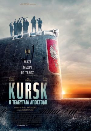 KURSK: Η ΤΕΛΕΥΤΑΙΑ ΑΠΟΣΤΟΛΗ