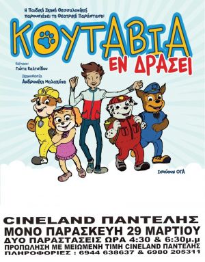 ΚΟΥΤΑΒΙΑ ΕΝ ΔΡΑΣΕΙ