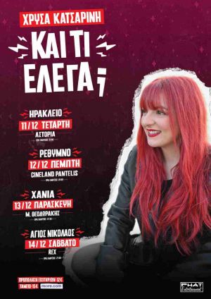 ΚΑΙ ΤΙ ΕΛΕΓΑ;