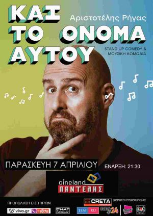 ΚΑΙ ΤΟ ΟΝΟΜΑ ΑΥΤΟΥ