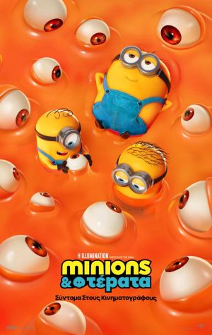 MINIONS & ΤΕΡΑΤΑ