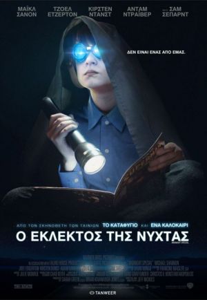 Ο ΕΚΛΕΚΤΟΣ ΤΗΣ ΝΥΧΤΑΣ
