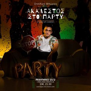 ΑΚΑΛΕΣΤΟΣ ΣΤΟ ΠΑΡΤΥ