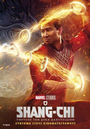 Ο SHANG-CHI ΚΑΙ Ο ΘΡΥΛΟΣ ΤΩΝ ΔΕΚΑ ΔΑΧΤΥΛΙΔΙΩΝ