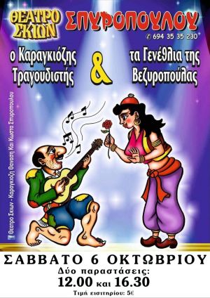 Ο ΚΑΡΑΓΚΙΟΖΗΣ ΤΡΑΓΟΥΔΙΣΤΗΣ & ΤΑ ΓΕΝΕΘΛΙΑ ΤΗΣ ΒΕΖΥΡΟΠΟΥΛΑΣ