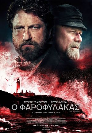 Ο ΦΑΡΟΦΥΛΑΚΑΣ