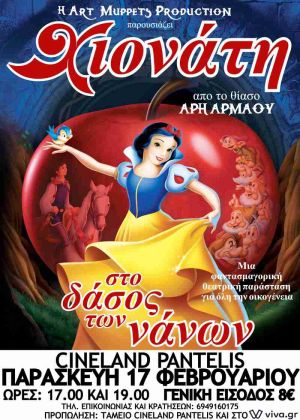 Η ΧΙΟΝΑΤΗ ΣΤΟ ΔΑΣΟΣ ΤΩΝ ΝΑΝΩΝ