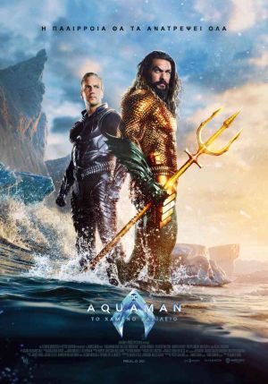 AQUAMAN: ΤΟ ΧΑΜΕΝΟ ΒΑΣΙΛΕΙΟ