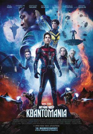 ANT-MAN ΚΑΙ WASP: ΚΒΑΝΤΟΜΑΝΙΑ