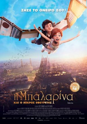 Η ΜΠΑΛΑΡΙΝΑ ΚΑΙ Ο ΜΙΚΡΟΣ ΕΦΕΥΡΕΤΗΣ