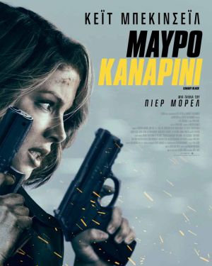 ΜΑΥΡΟ ΚΑΝΑΡΙΝΙ