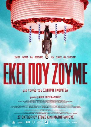 ΕΚΕΙ ΠΟΥ ΖΟΥΜΕ