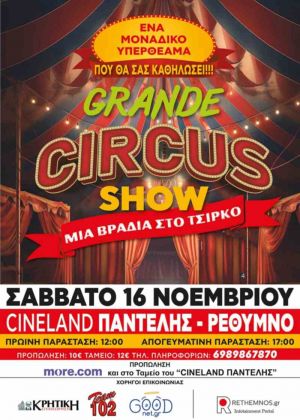 GRANDE CIRCUS SHOW: ΜΙΑ ΒΡΑΔΙΑ ΣΤΟ ΤΣΙΡΚΟ