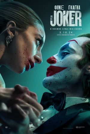 JOKER: ΤΡΕΛΑ ΓΙΑ ΔΥΟ