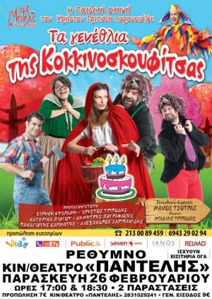 ΤΑ ΓΕΝΕΘΛΙΑ ΤΗΣ ΚΟΚΚΙΝΟΣΚΟΥΦΙΤΣΑΣ