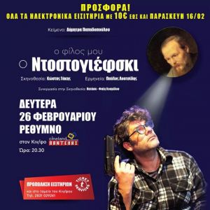 Ο ΦΙΛΟΣ ΜΟΥ Ο ΝΤΟΣΤΟΓΙΕΦΣΚΙ