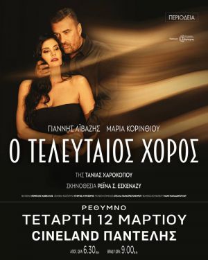 Ο ΤΕΛΕΥΤΑΙΟΣ ΧΟΡΟΣ