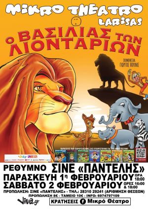 Ο ΒΑΣΙΛΙΑΣ ΤΩΝ ΛΙΟΝΤΑΡΙΩΝ