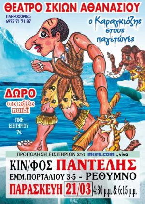Ο ΚΑΡΑΓΚΙΟΖΗΣ ΣΤΟΥΣ ΠΑΓΕΤΩΝΕΣ