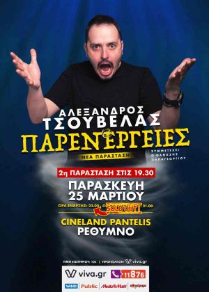 ΠΑΡΕΝΕΡΓΕΙΕΣ