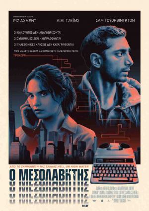Ο ΜΕΣΟΛΑΒΗΤΗΣ