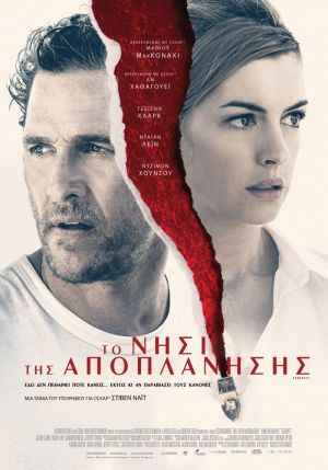 ΤΟ ΝΗΣΙ ΤΗΣ ΑΠΟΠΛΑΝΗΣΗΣ