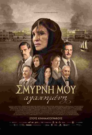 ΣΜΥΡΝΗ ΜΟΥ ΑΓΑΠΗΜΕΝΗ