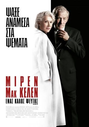 ΕΝΑΣ ΚΑΛΟΣ ΨΕΥΤΗΣ