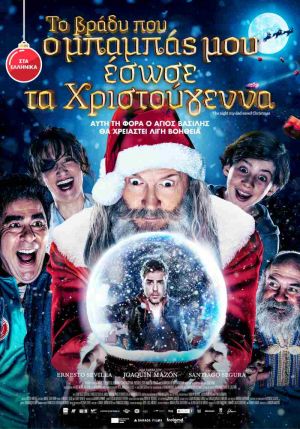 ΤΟ ΒΡΑΔΥ ΠΟΥ Ο ΜΠΑΜΠΑΣ ΜΟΥ ΕΣΩΣΕ ΤΑ ΧΡΙΣΤΟΥΓΕΝΝΑ