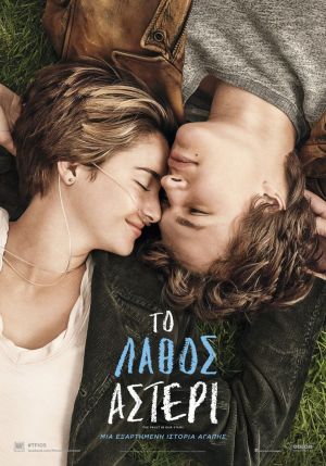 ΤΟ ΛΑΘΟΣ ΑΣΤΕΡΙ