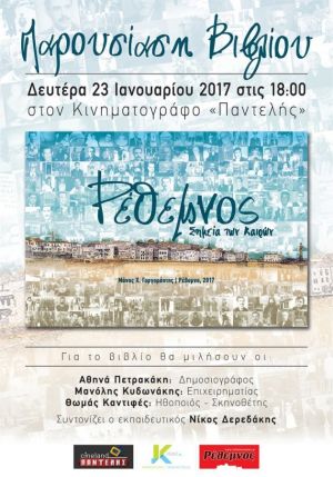 ΡΕΘΕΜΝΟΣ. ΣΗΜΕΙΑ ΤΩΝ ΚΑΙΡΩΝ