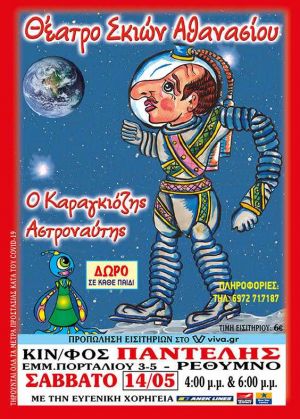 Ο ΚΑΡΑΓΚΙΟΖΗΣ ΑΣΤΡΟΝΑΥΤΗΣ