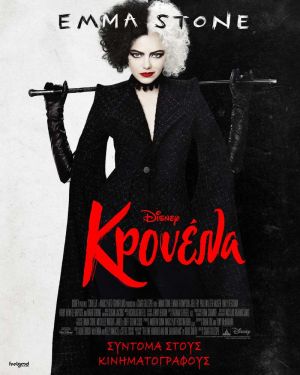 ΚΡΟΥΕΛΑ