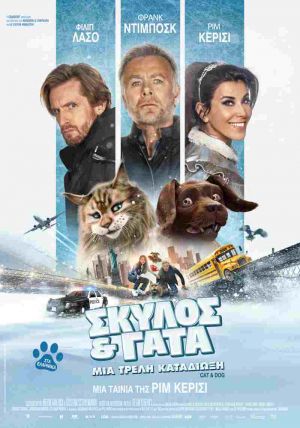 ΣΚΥΛΟΣ & ΓΑΤΑ: ΜΙΑ ΤΡΕΛΗ ΚΑΤΑΔΙΩΞΗ