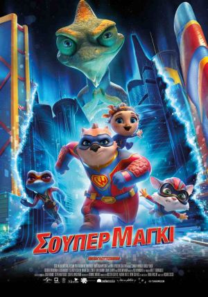 ΣΟΥΠΕΡ ΜΑΓΚΙ