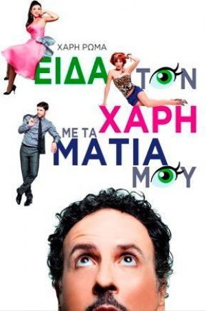 ΕΙΔΑ ΤΟΝ ΧΑΡΗ ΜΕ ΤΑ ΜΑΤΙΑ ΜΟΥ