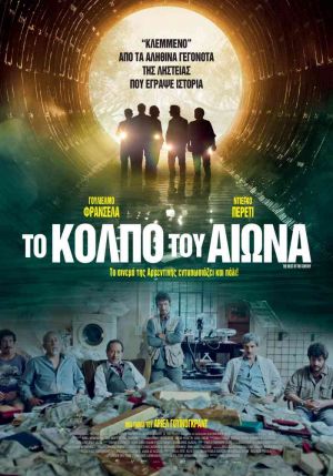 ΤΟ ΚΟΛΠΟ ΤΟΥ ΑΙΩΝΑ