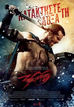 300: Η ΑΝΟΔΟΣ ΤΗΣ ΑΥΤΟΚΡΑΤΟΡΙΑΣ