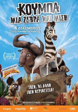 ΚΟΥΜΠΑ: ΜΙΑ ΖΕΒΡΑ ΚΑΙ ΜΙΣΗ