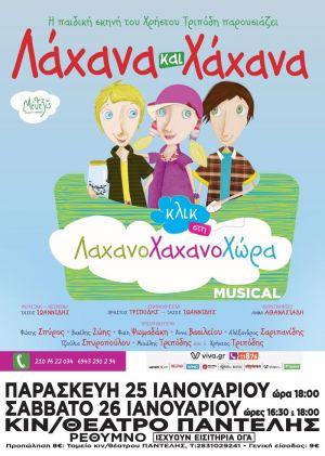 ΛΑΧΑΝΑ ΚΑΙ ΧΑΧΑΝΑ: ΚΛΙΚ ΣΤΗ ΛΑΧΑΝΟΧΑΧΑΝΟΧΩΡΑ