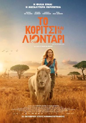 ΤΟ ΚΟΡΙΤΣΙ ΚΑΙ ΤΟ ΛΙΟΝΤΑΡΙ