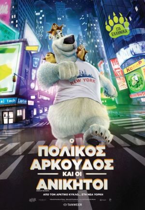 Ο ΠΟΛΙΚΟΣ ΑΡΚΟΥΔΟΣ ΚΑΙ ΟΙ ΑΝΙΚΗΤΟΙ