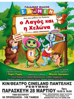 Ο ΛΑΓΟΣ ΚΑΙ Η ΧΕΛΩΝΑ
