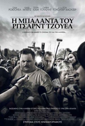 Η ΜΠΑΛΑΝΤΑ ΤΟΥ ΡΙΤΣΑΡΝΤ ΤΖΟΥΕΛ