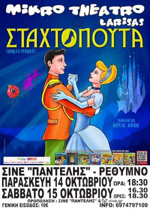 ΣΤΑΧΤΟΠΟΥΤΑ